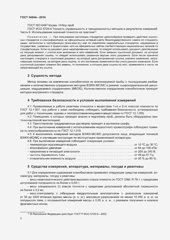 Страница 5 ГОСТ 34044-2016