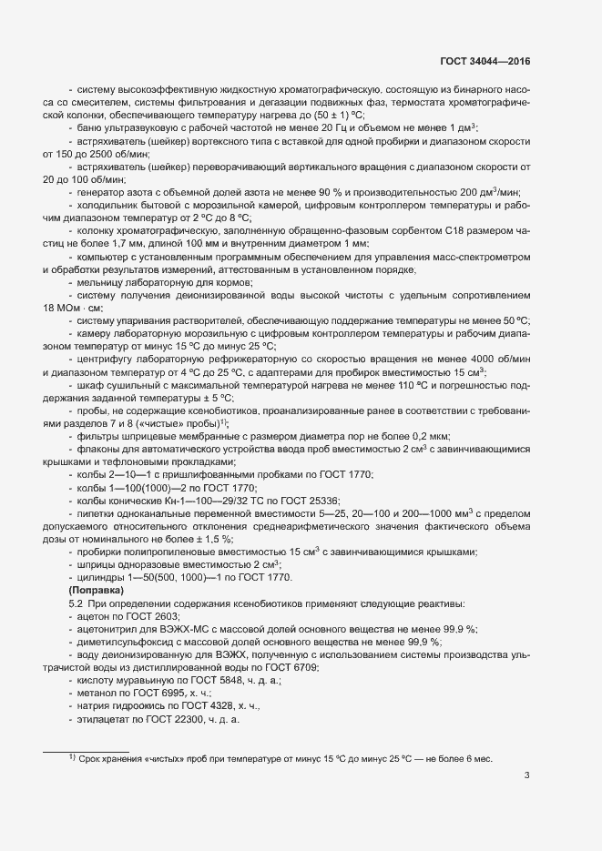 Страница 6 ГОСТ 34044-2016