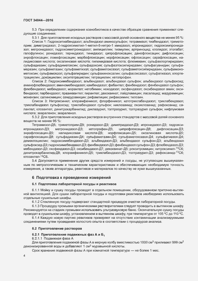 Страница 7 ГОСТ 34044-2016