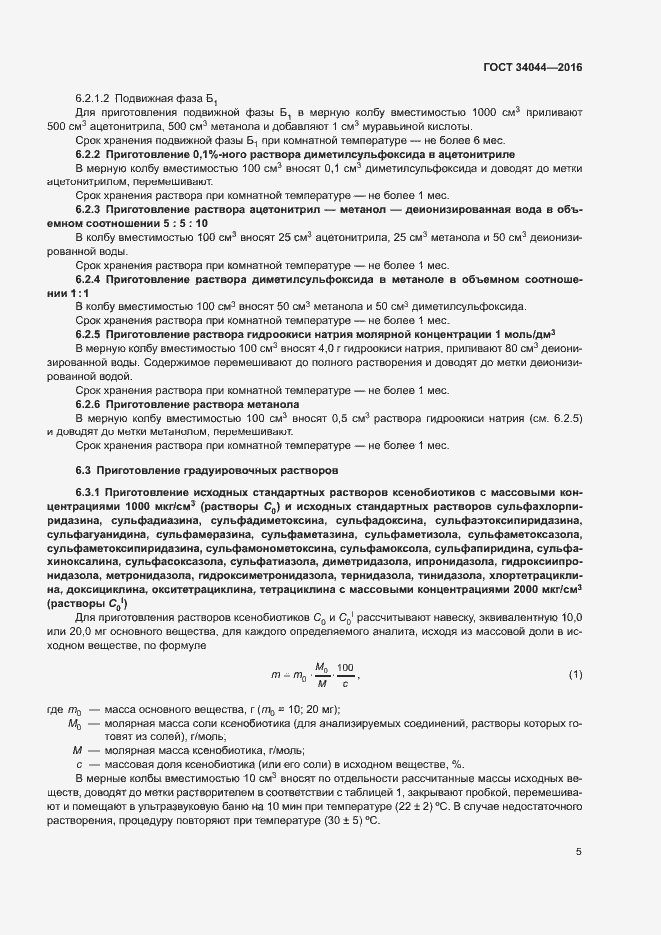 Страница 8 ГОСТ 34044-2016