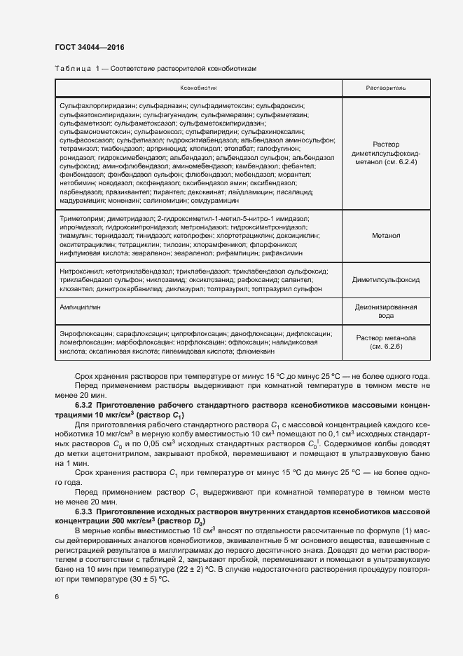 Страница 9 ГОСТ 34044-2016