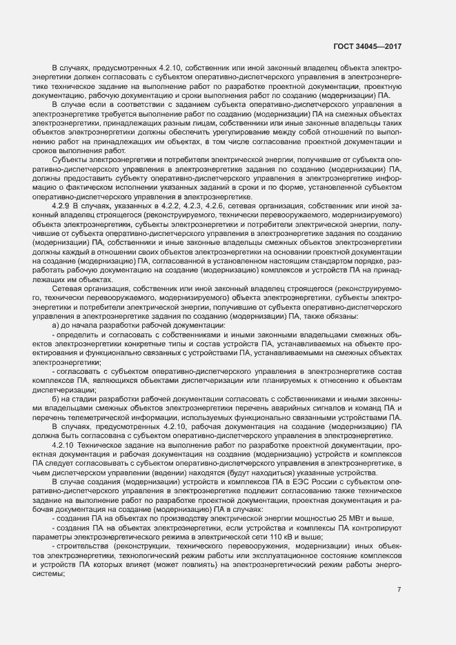 Страница 10 ГОСТ 34045-2017