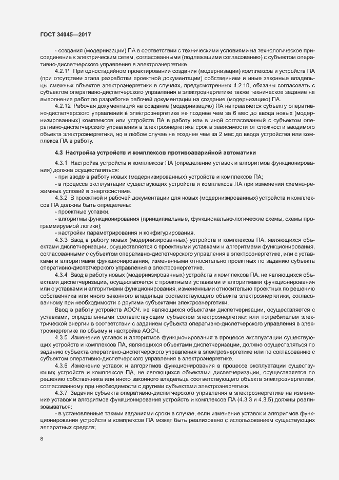 Страница 11 ГОСТ 34045-2017