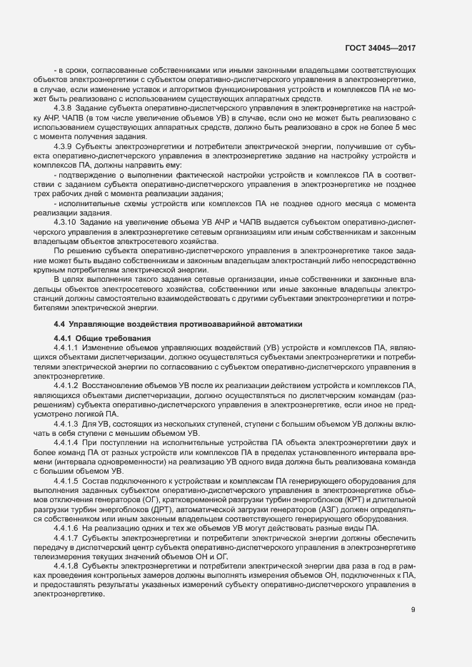 Страница 12 ГОСТ 34045-2017