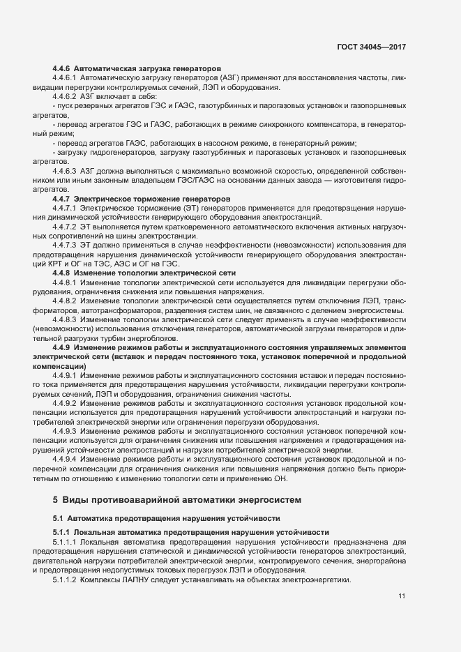 Страница 14 ГОСТ 34045-2017