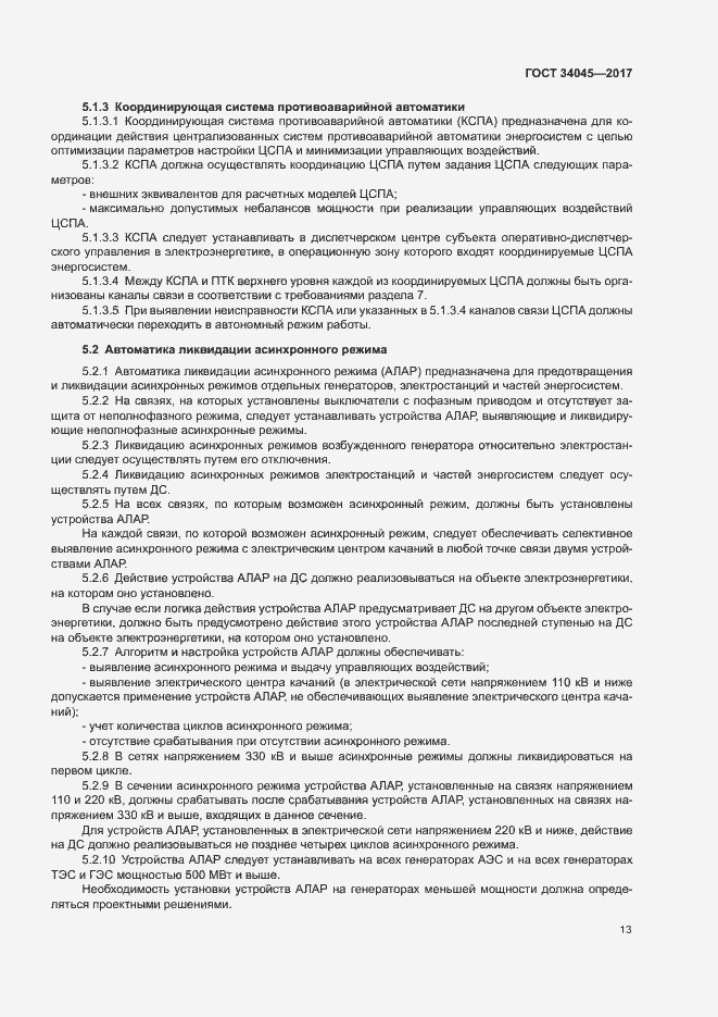 Страница 16 ГОСТ 34045-2017