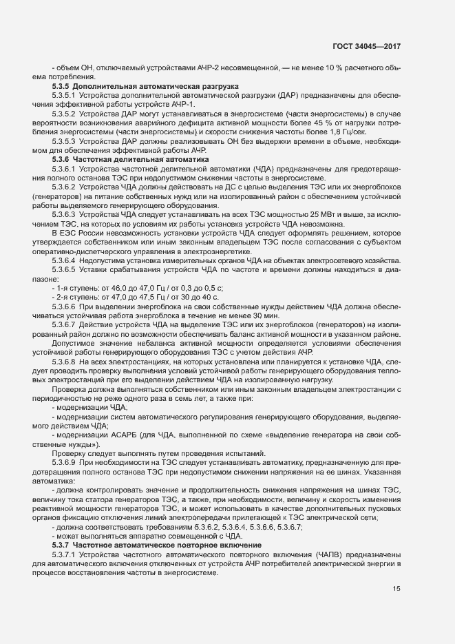 Страница 18 ГОСТ 34045-2017