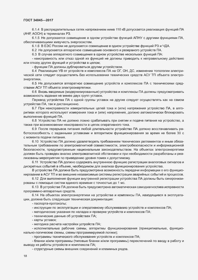 Страница 21 ГОСТ 34045-2017