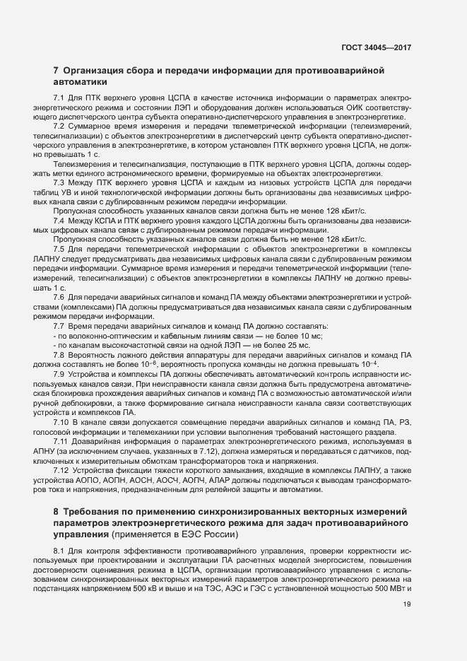 Страница 22 ГОСТ 34045-2017