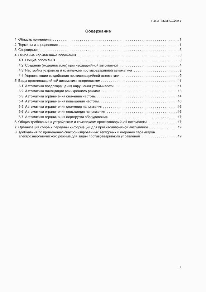 Страница 3 ГОСТ 34045-2017