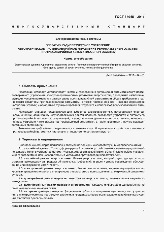 Страница 4 ГОСТ 34045-2017