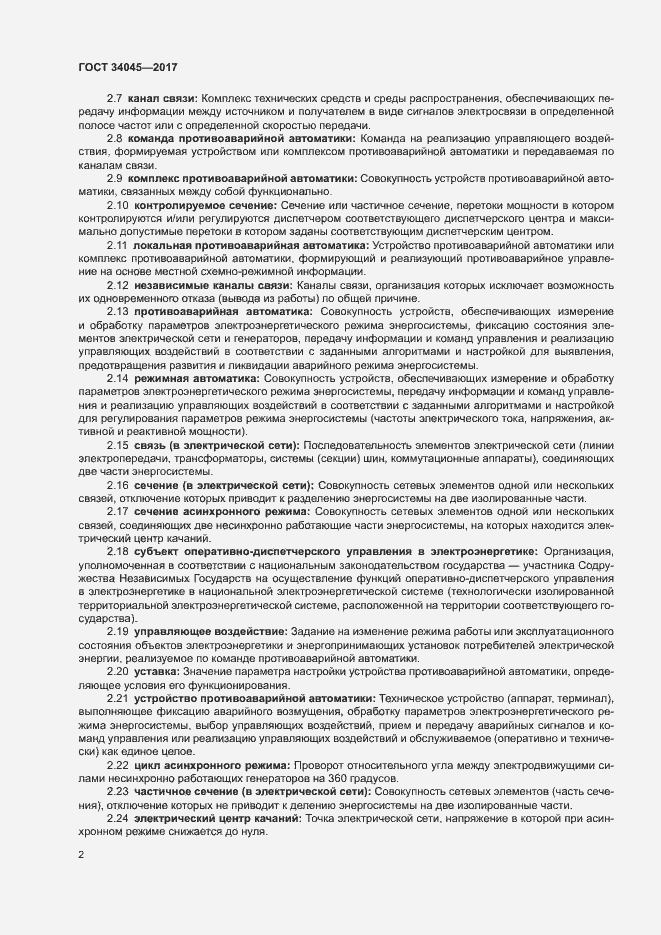 Страница 5 ГОСТ 34045-2017