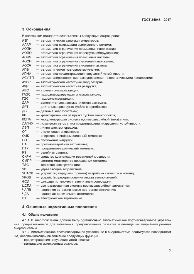 Страница 6 ГОСТ 34045-2017