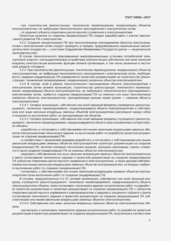 Страница 8 ГОСТ 34045-2017