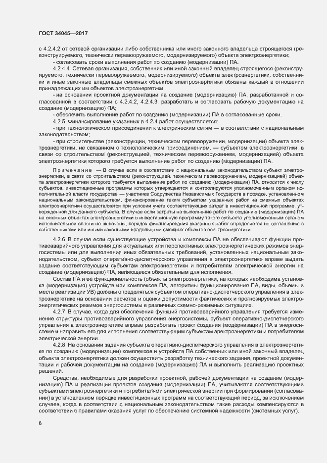 Страница 9 ГОСТ 34045-2017