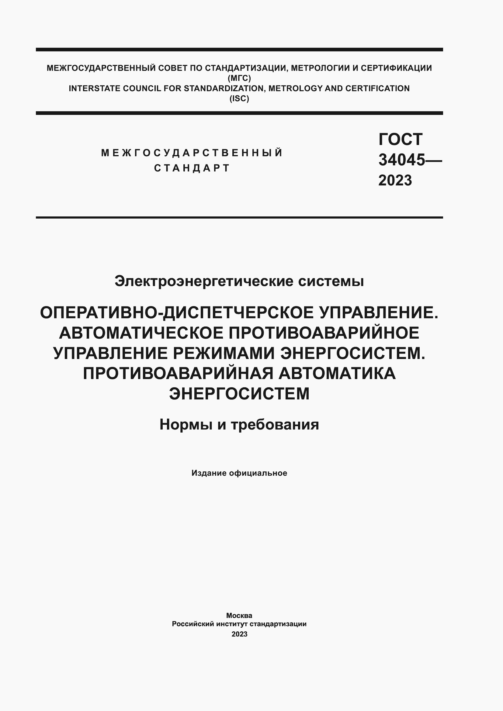 Страница 1 ГОСТ 34045-2023