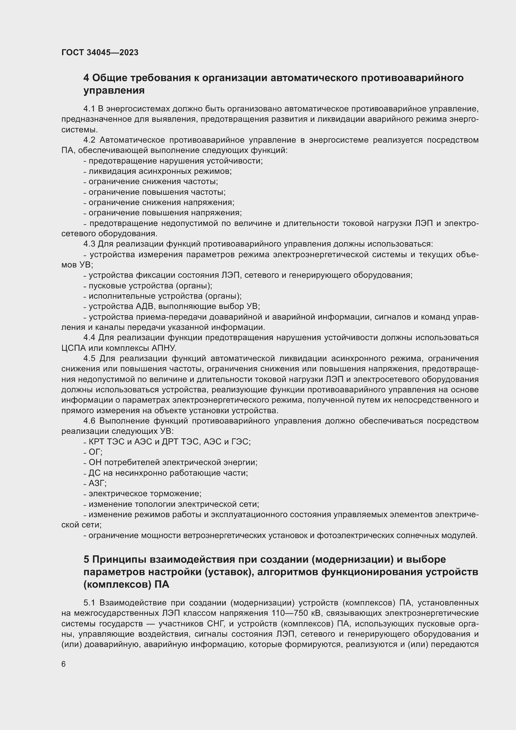 Страница 10 ГОСТ 34045-2023