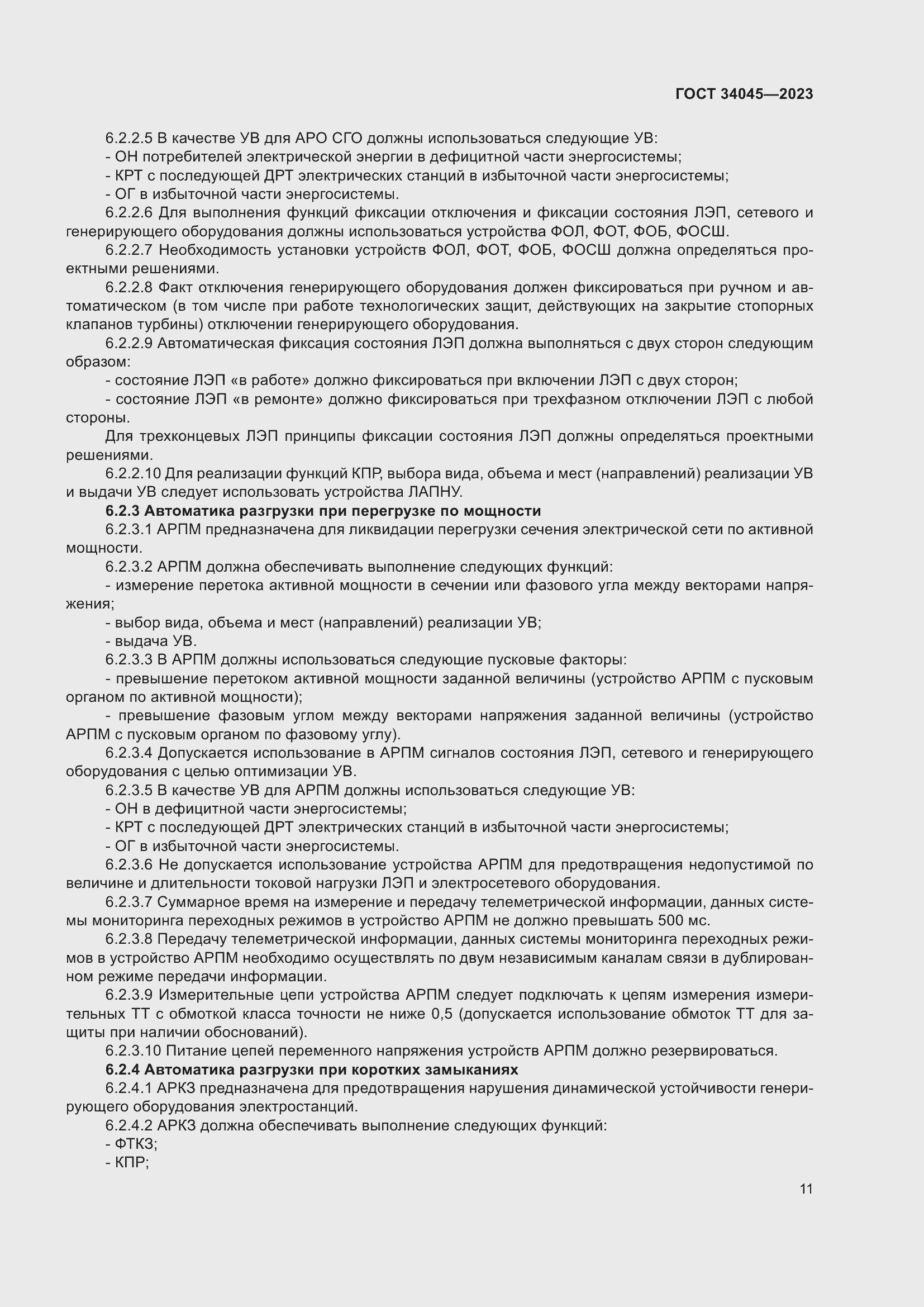 Страница 15 ГОСТ 34045-2023