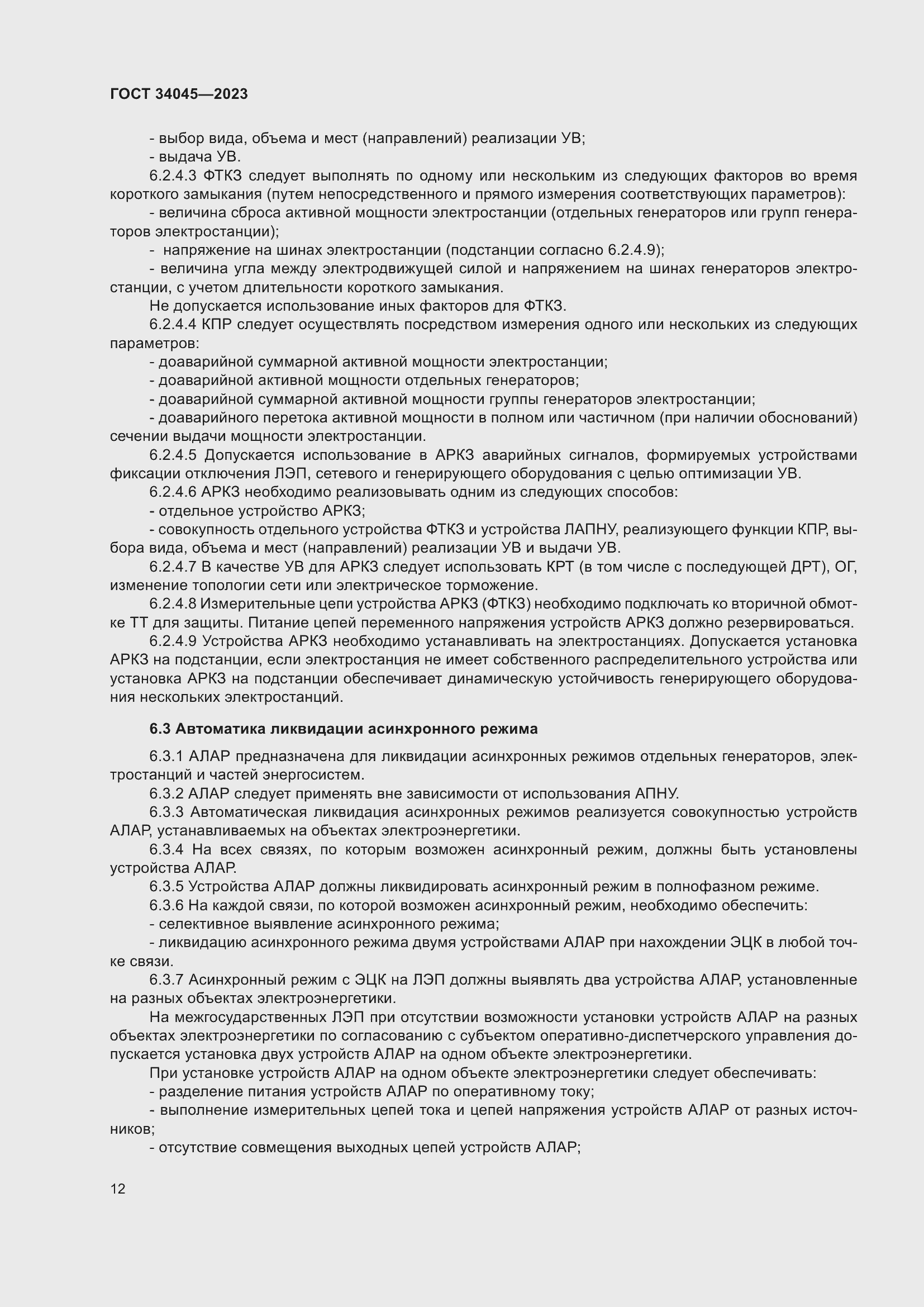 Страница 16 ГОСТ 34045-2023