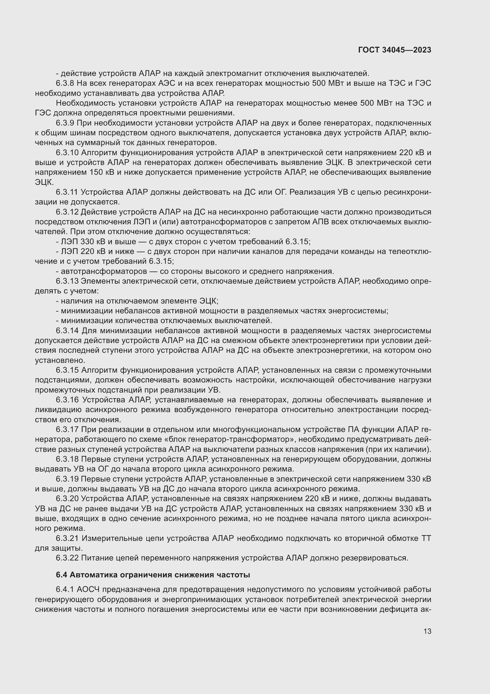 Страница 17 ГОСТ 34045-2023