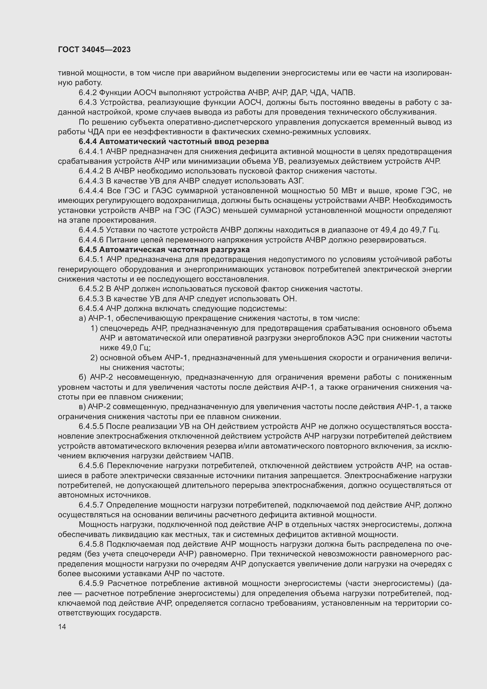 Страница 18 ГОСТ 34045-2023