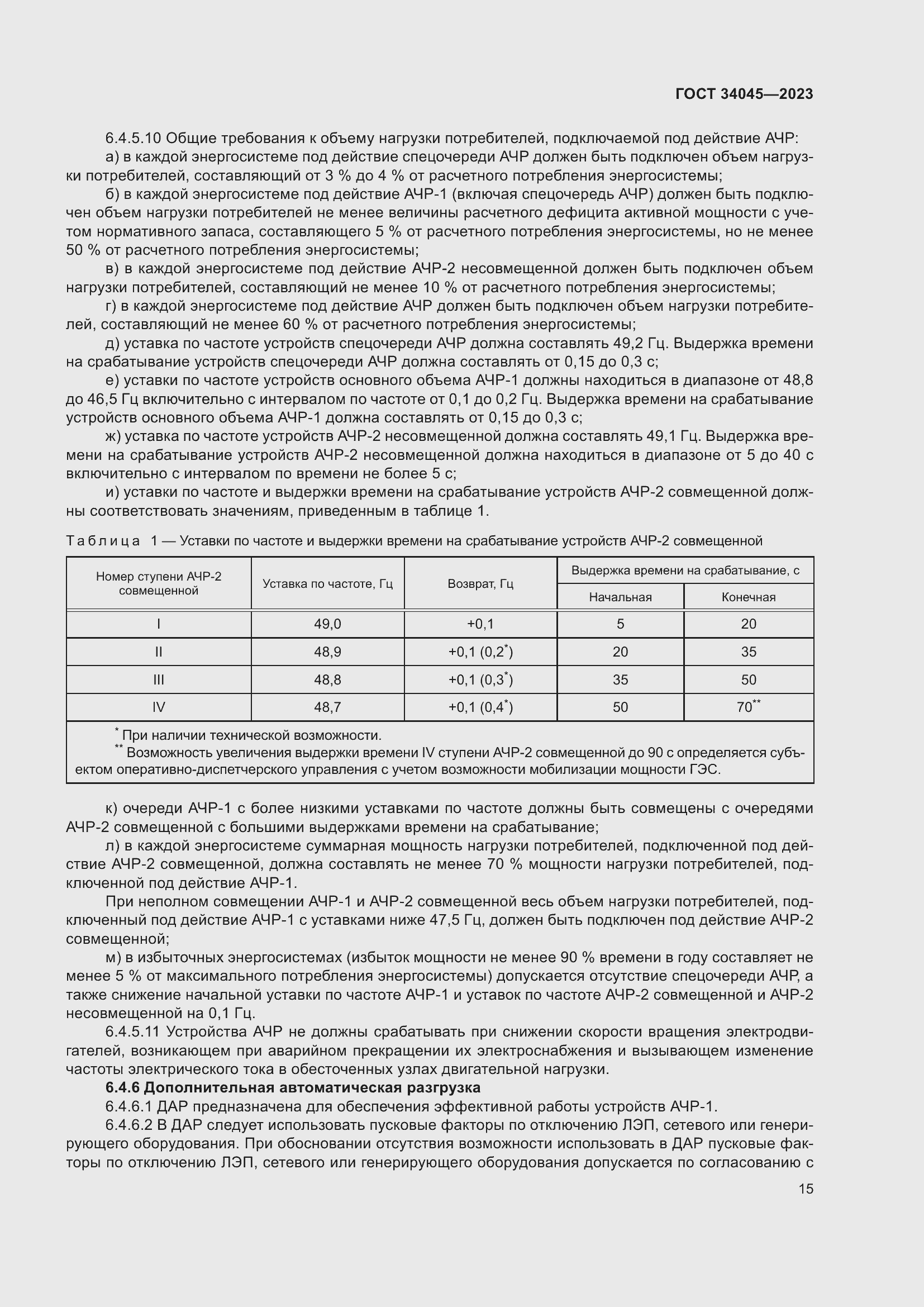 Страница 19 ГОСТ 34045-2023