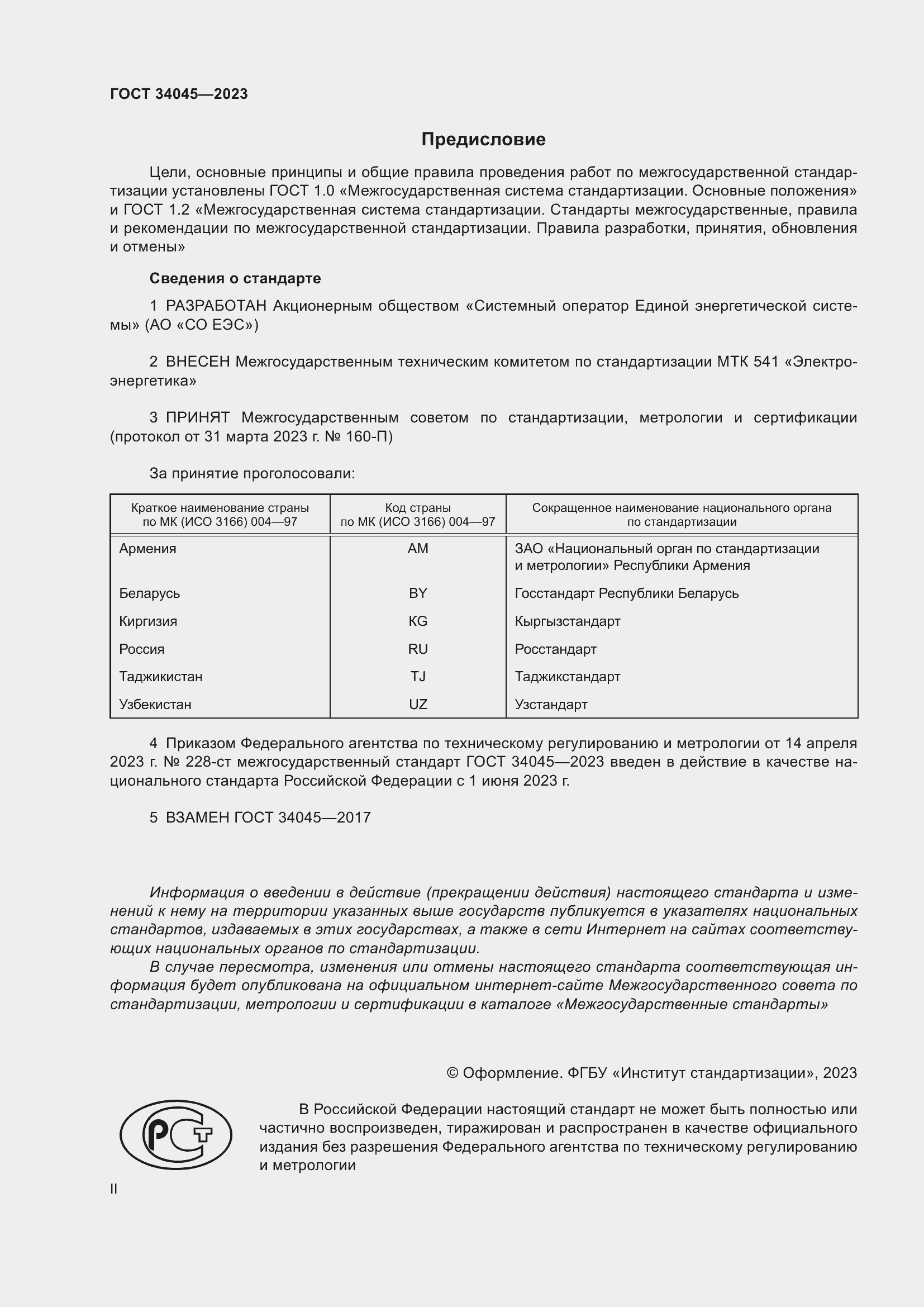 Страница 2 ГОСТ 34045-2023