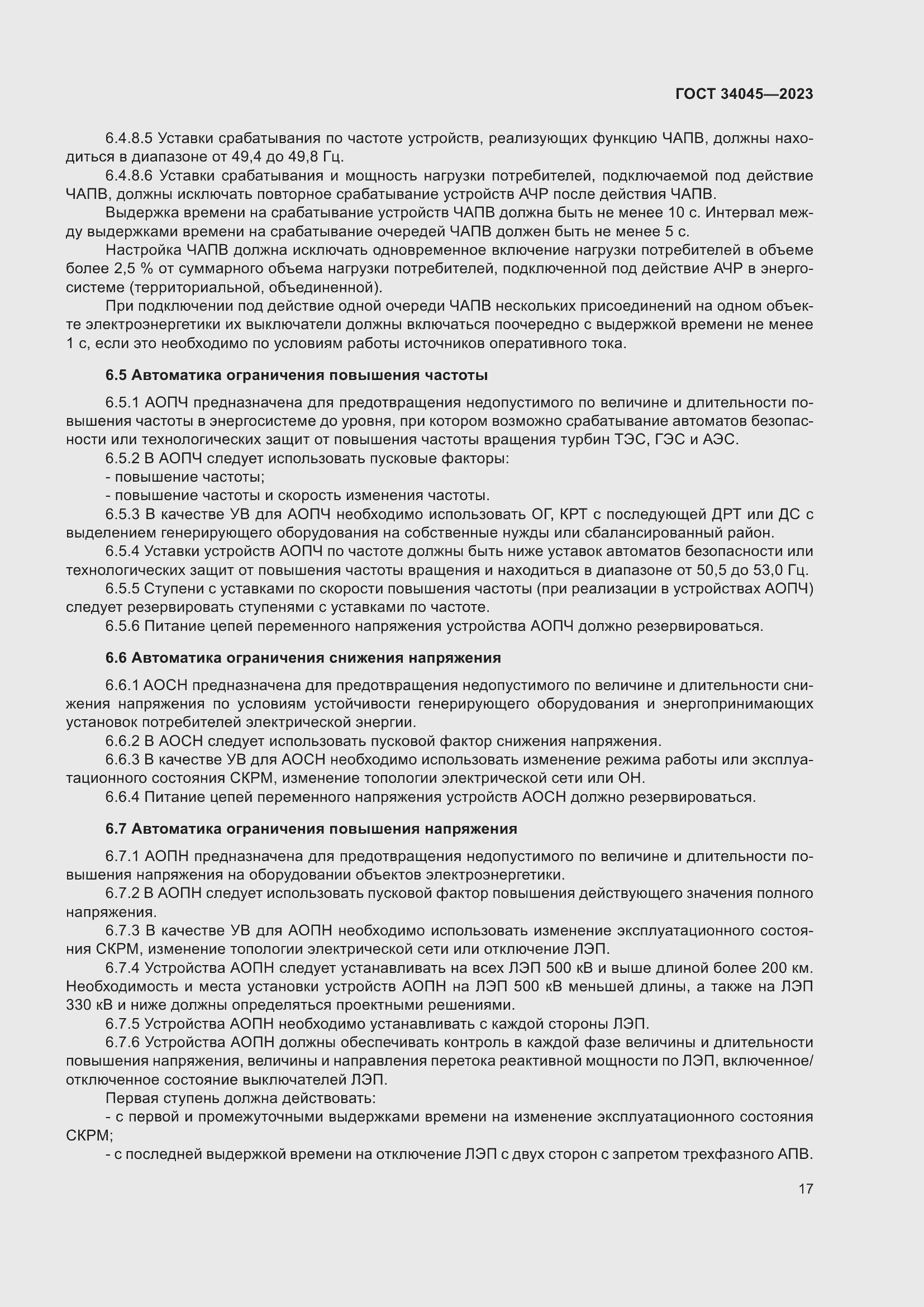 Страница 21 ГОСТ 34045-2023