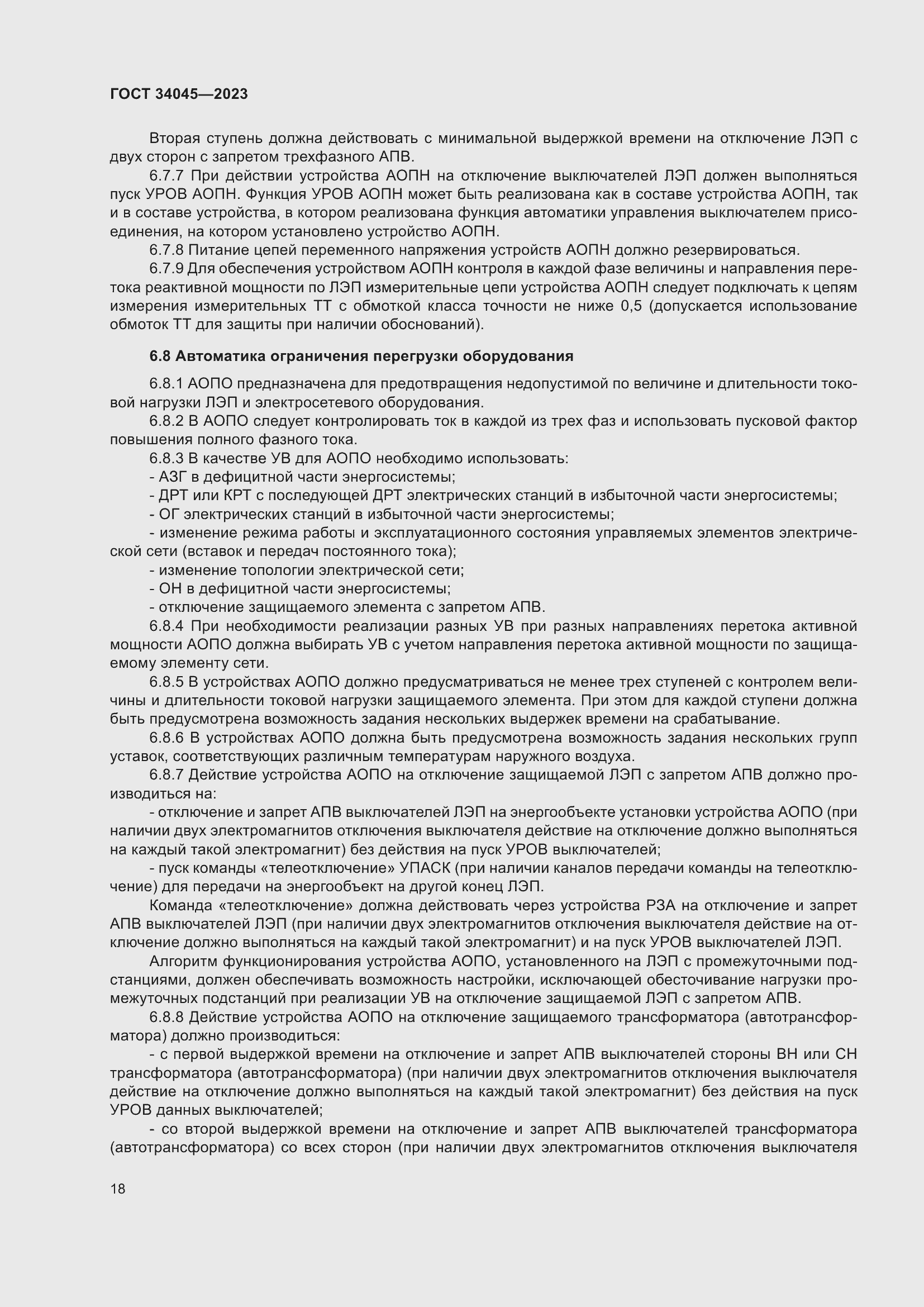 Страница 22 ГОСТ 34045-2023