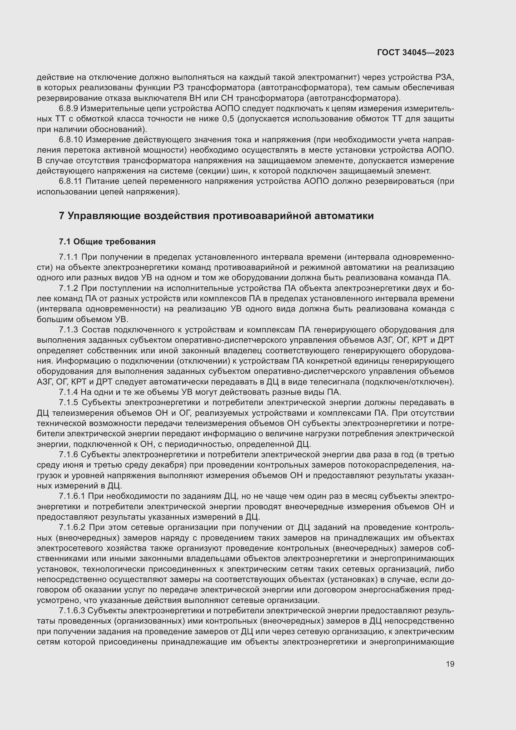 Страница 23 ГОСТ 34045-2023