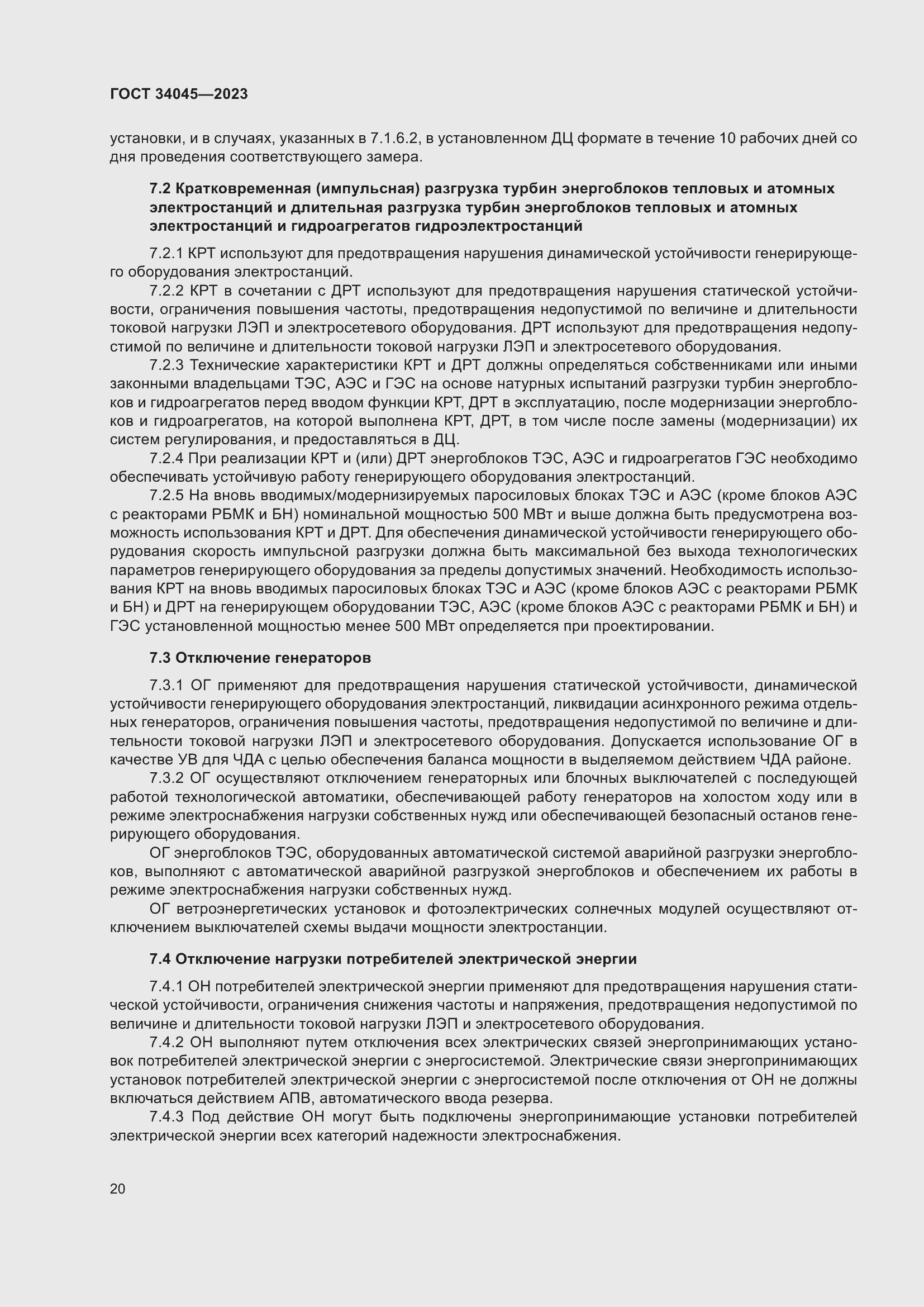 Страница 24 ГОСТ 34045-2023