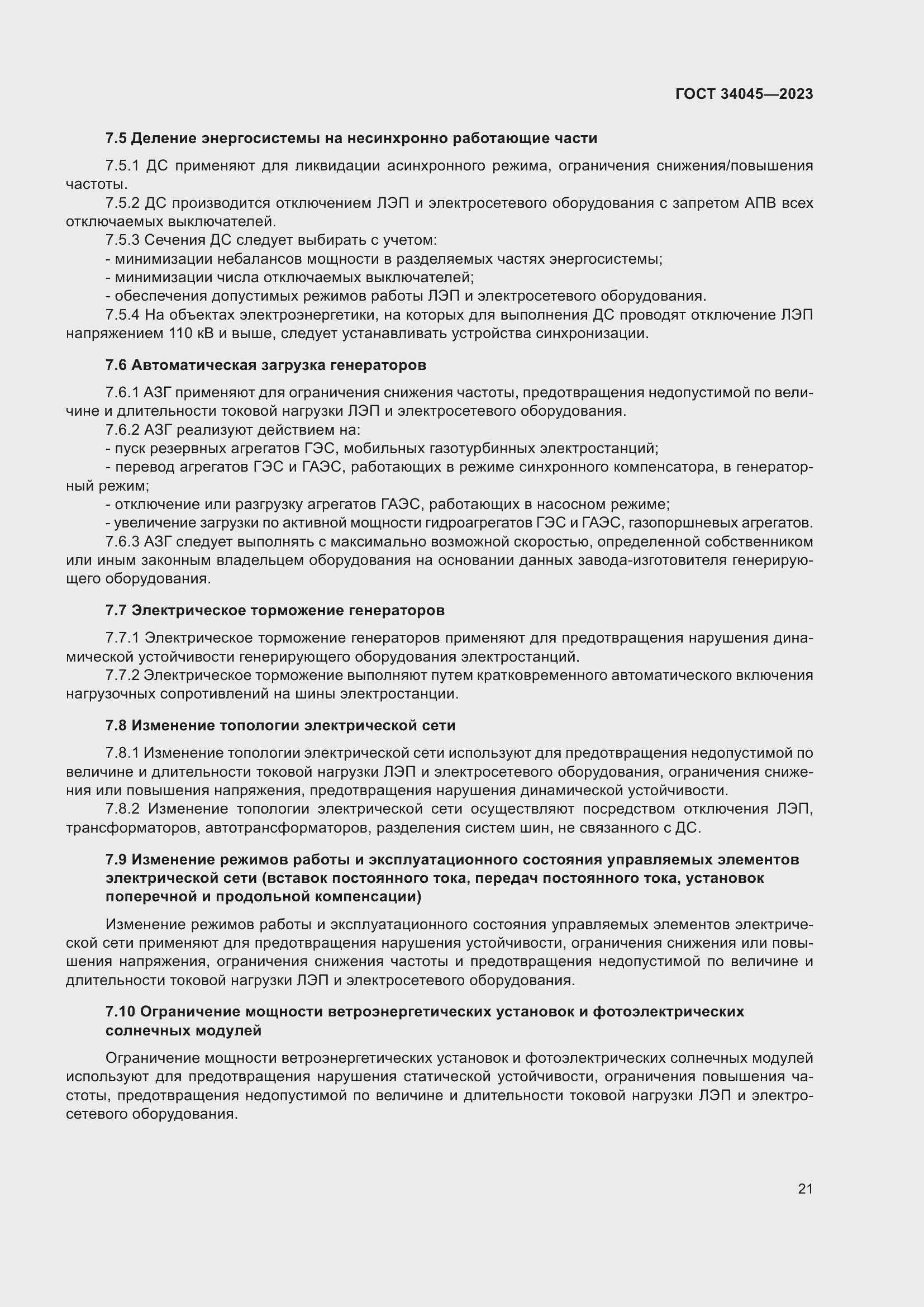 Страница 25 ГОСТ 34045-2023