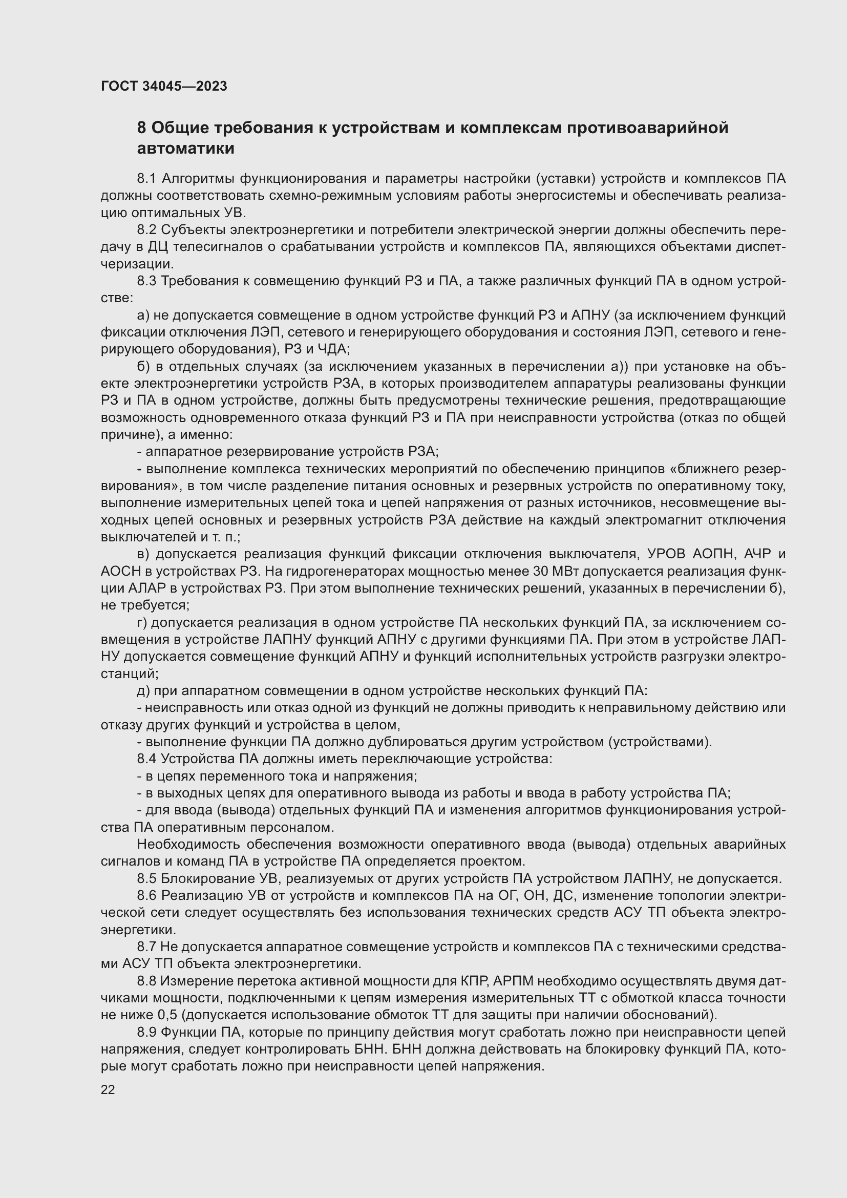 Страница 26 ГОСТ 34045-2023