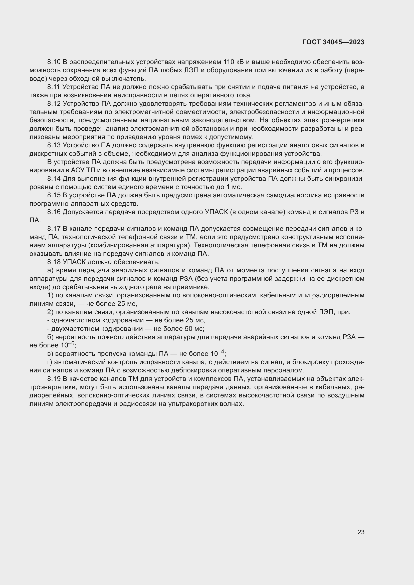 Страница 27 ГОСТ 34045-2023