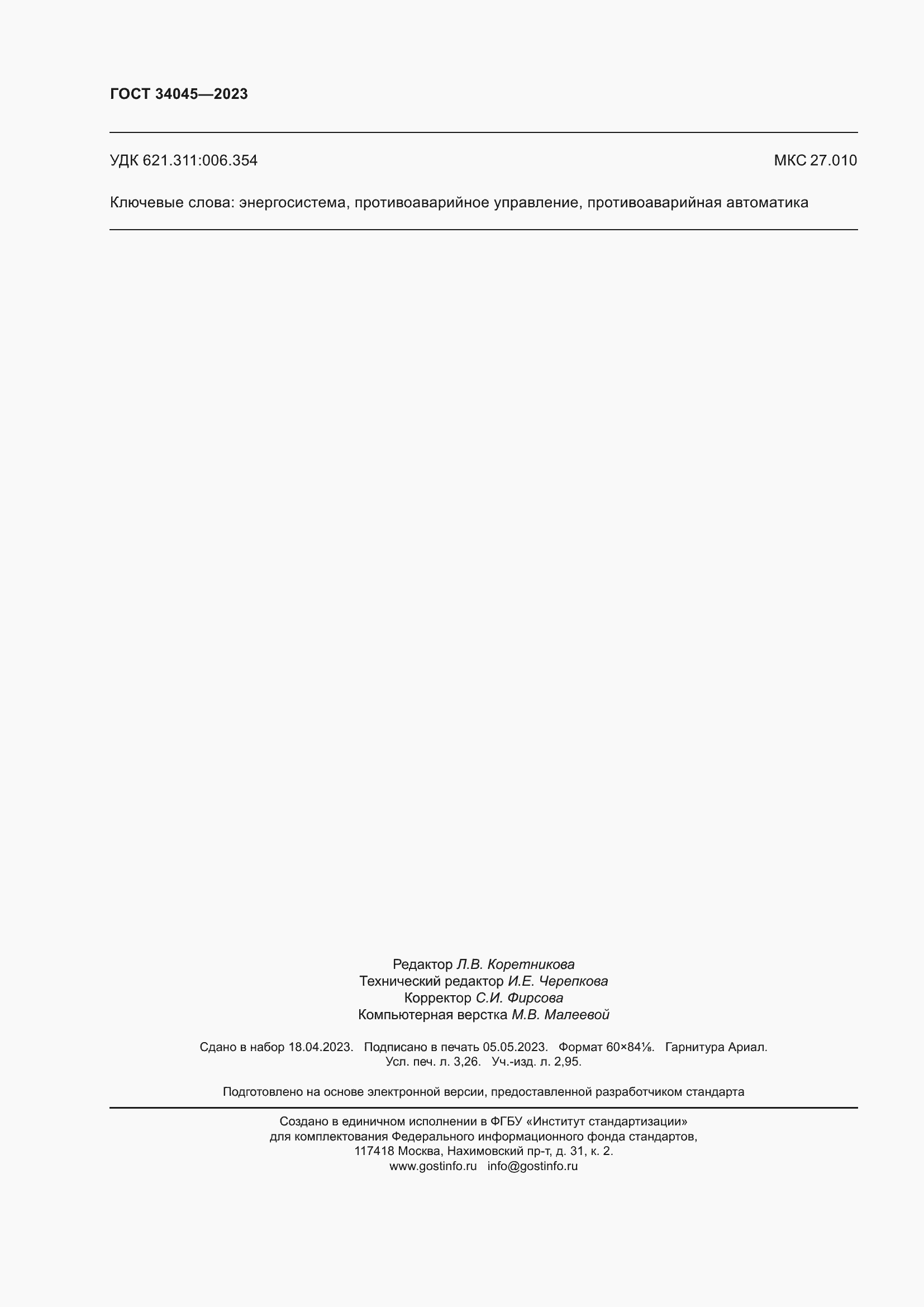 Страница 28 ГОСТ 34045-2023