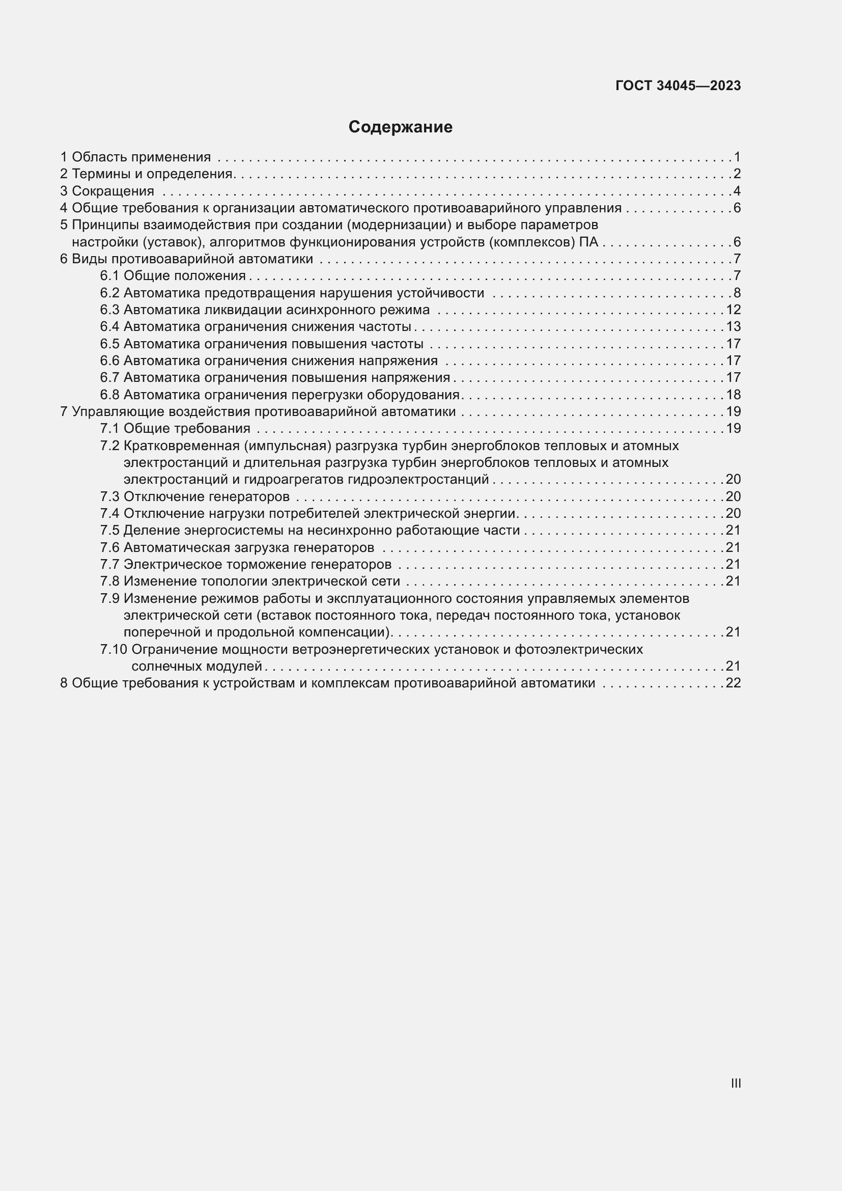Страница 3 ГОСТ 34045-2023