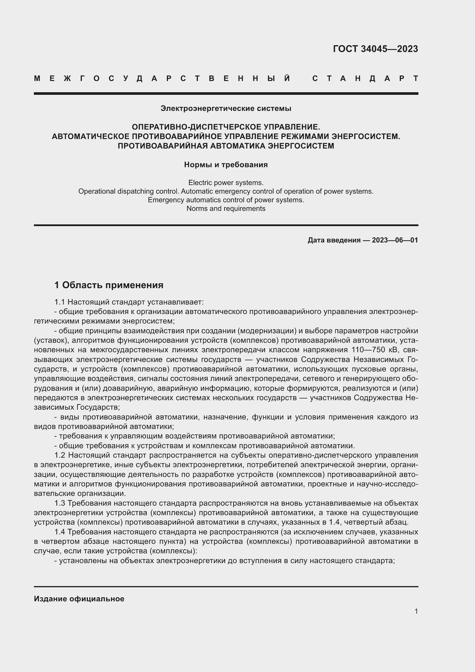 Страница 5 ГОСТ 34045-2023