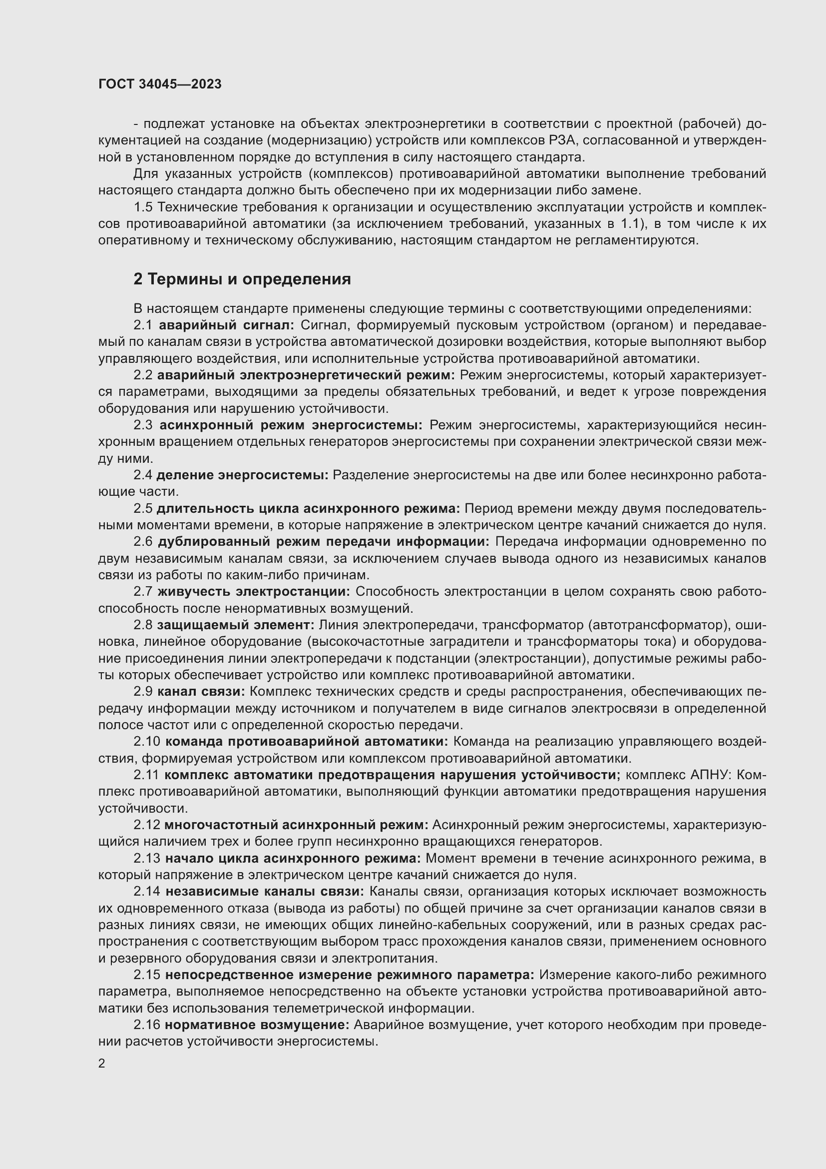 Страница 6 ГОСТ 34045-2023