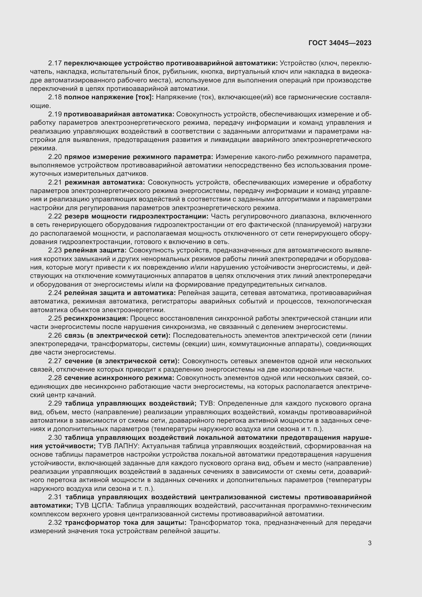 Страница 7 ГОСТ 34045-2023