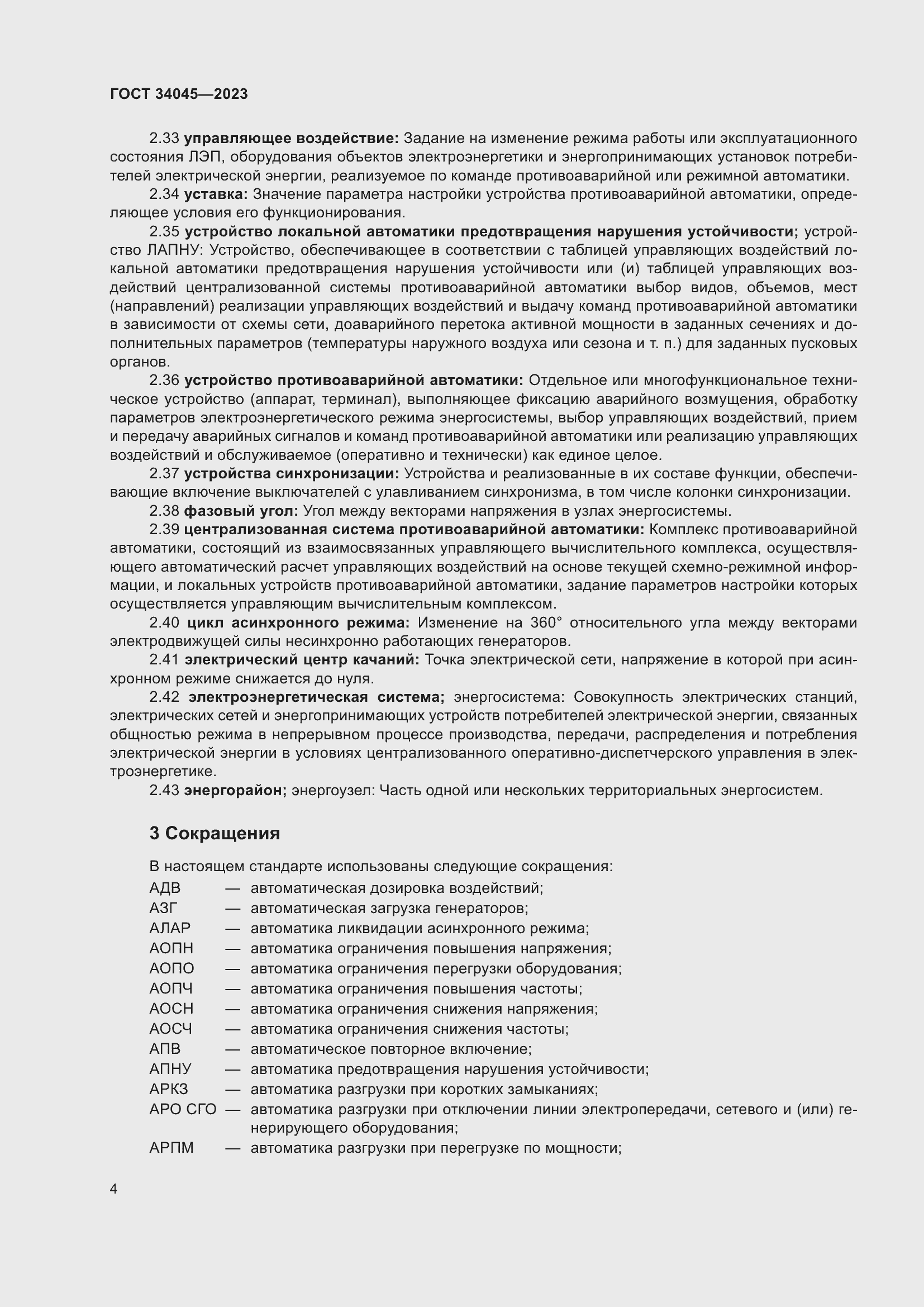 Страница 8 ГОСТ 34045-2023