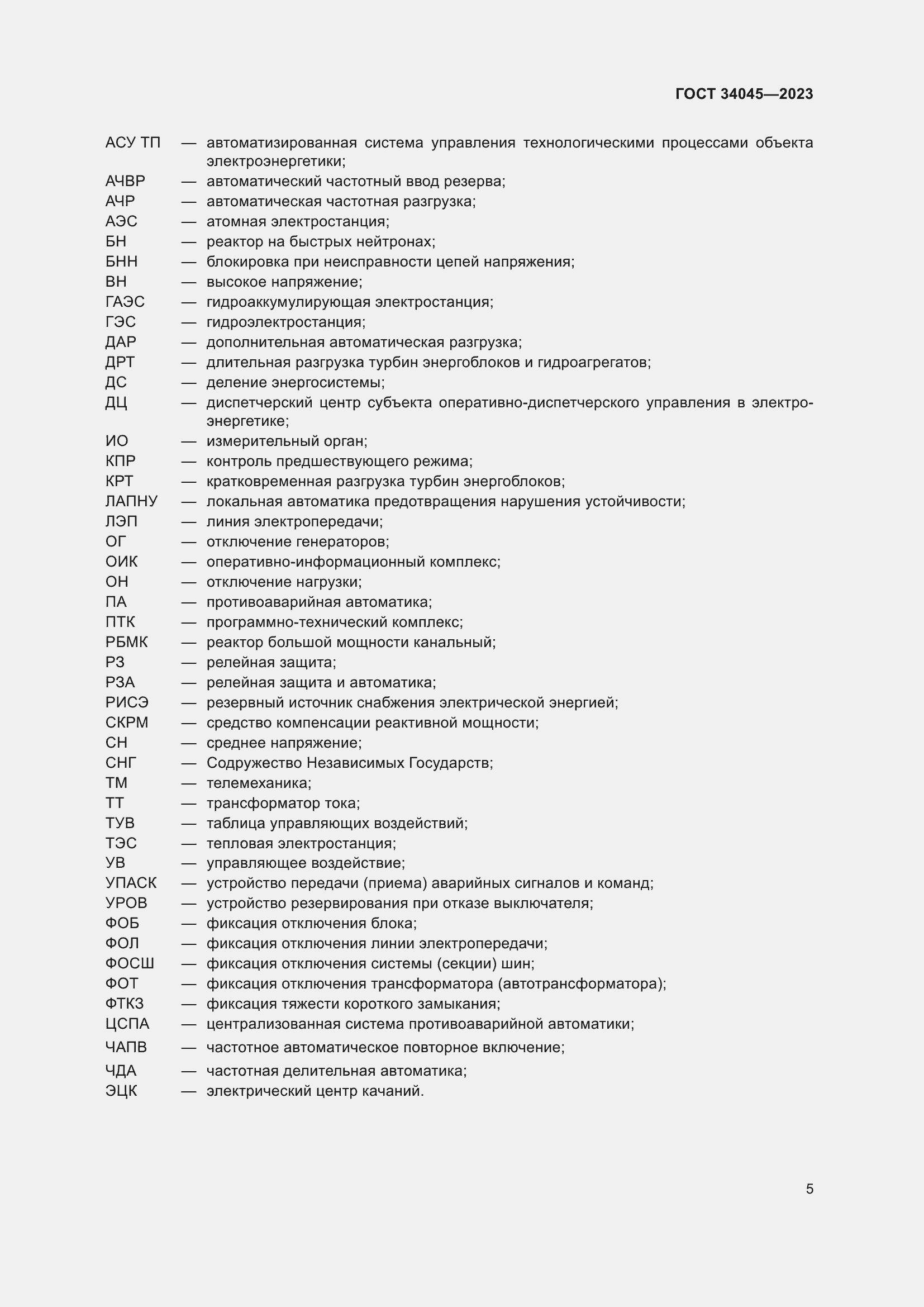 Страница 9 ГОСТ 34045-2023