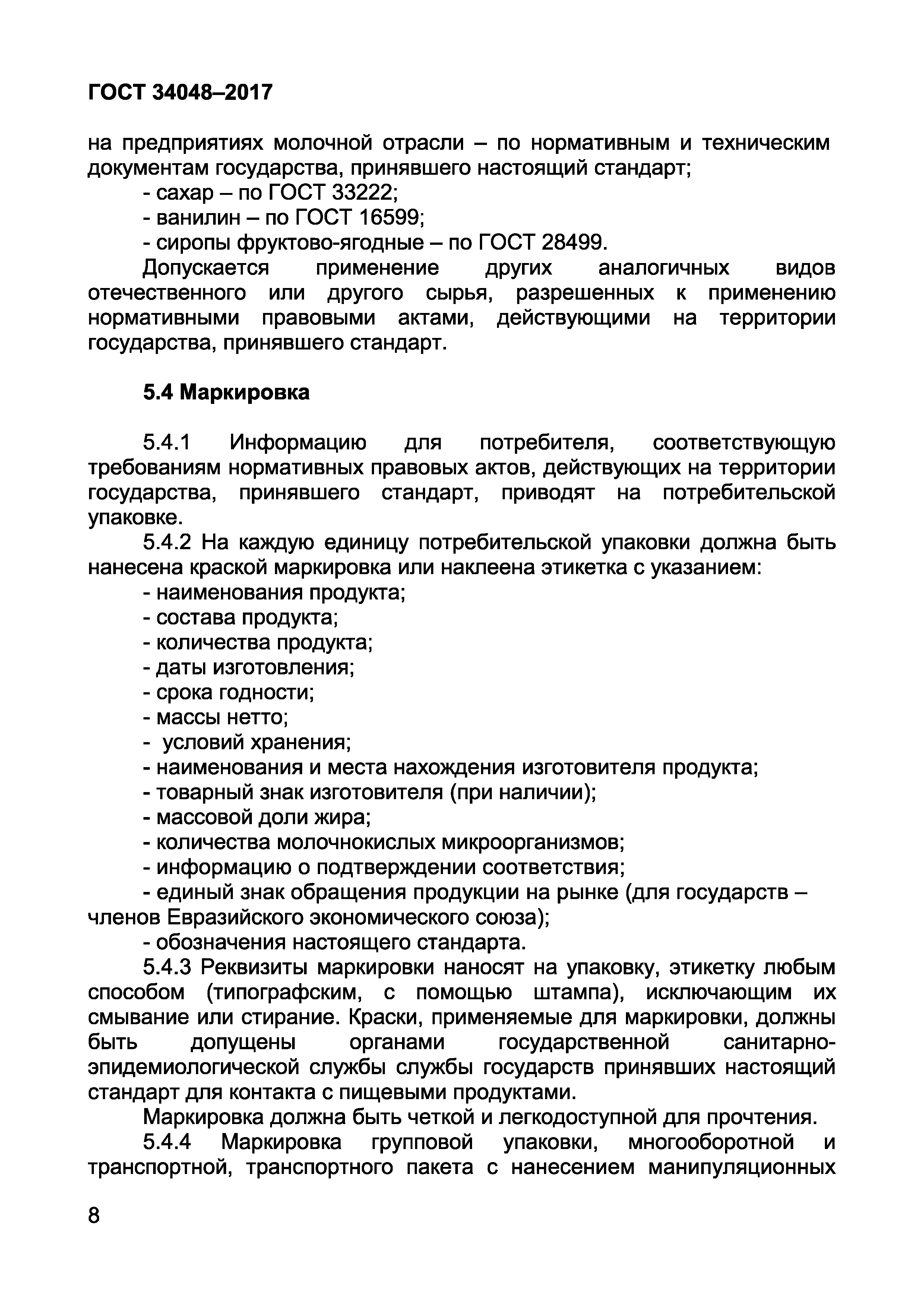 Страница 10 ГОСТ 34048-2017