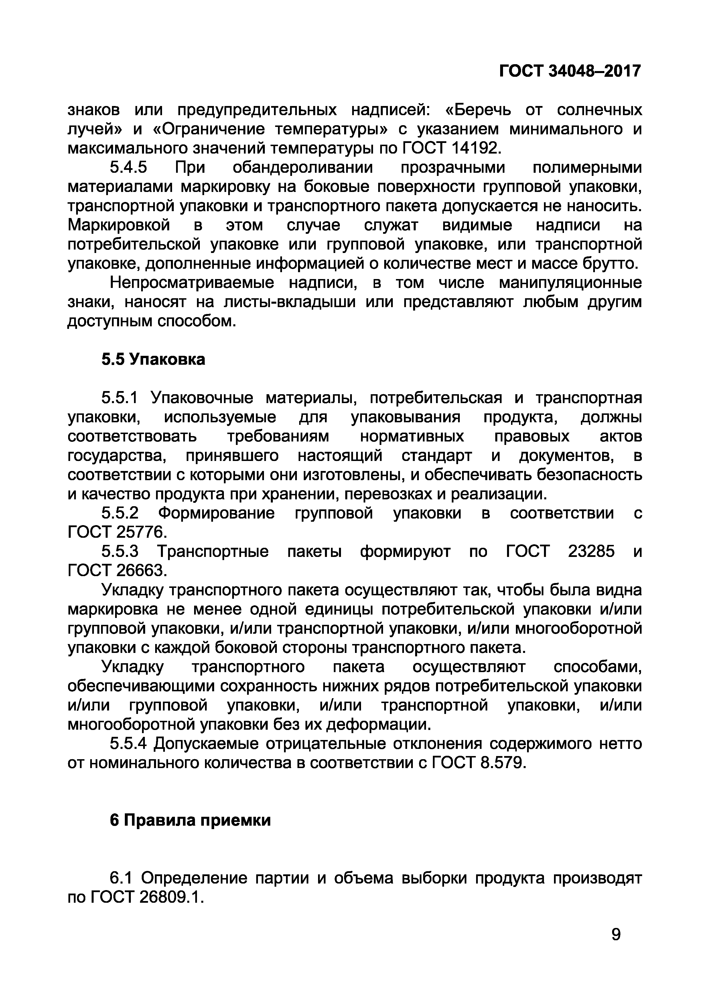 Страница 11 ГОСТ 34048-2017