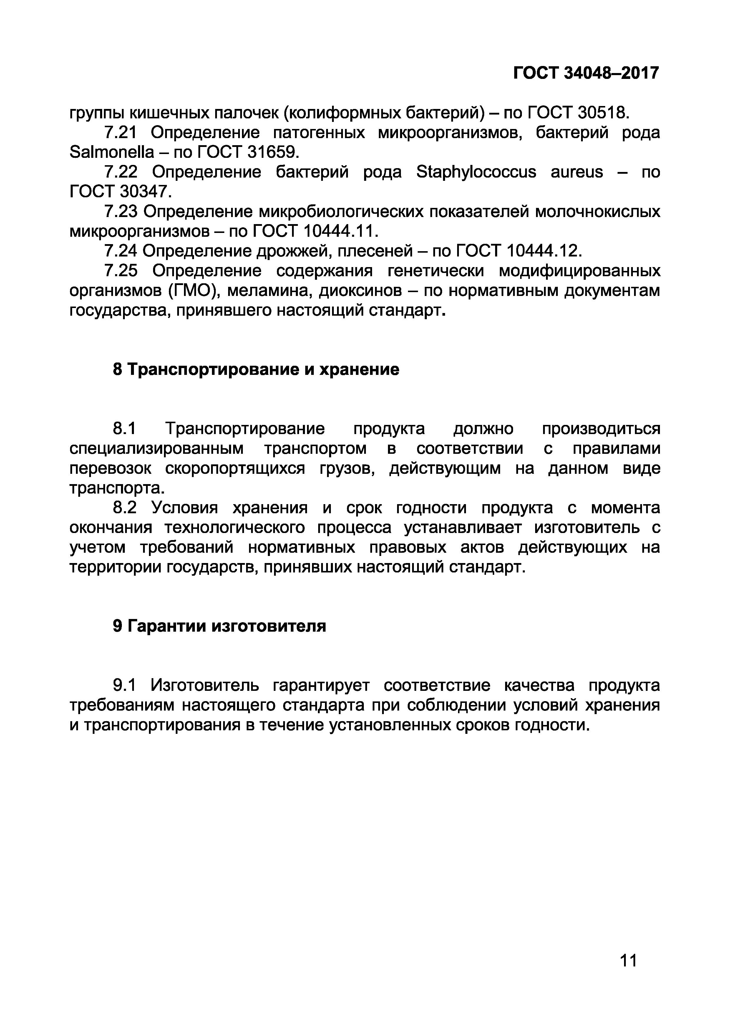 Страница 13 ГОСТ 34048-2017