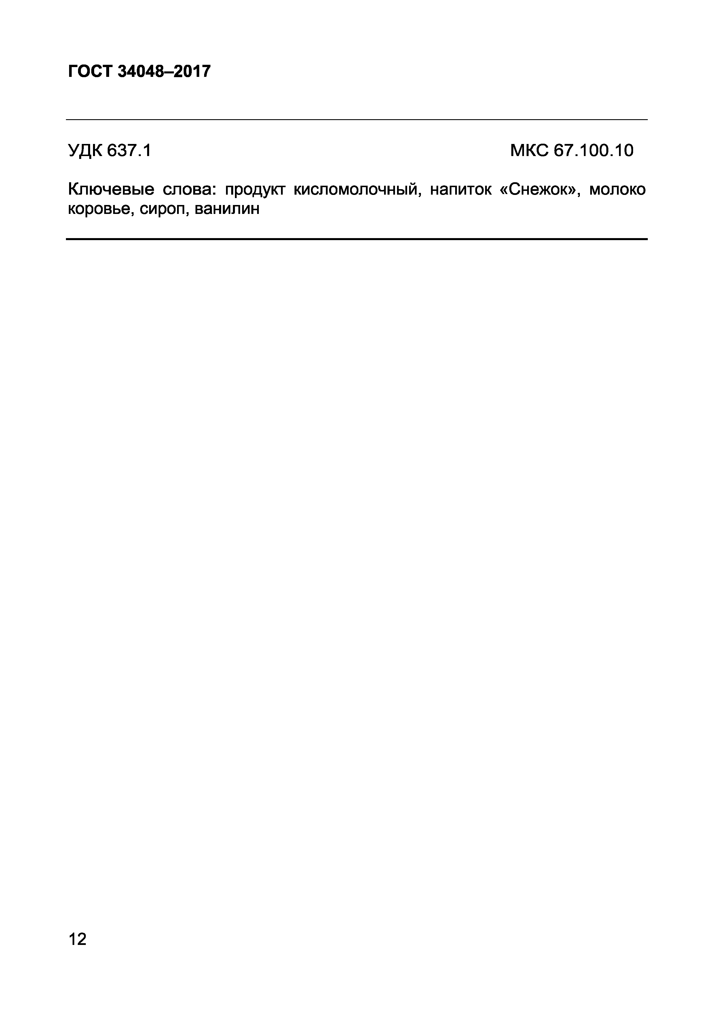 Страница 14 ГОСТ 34048-2017