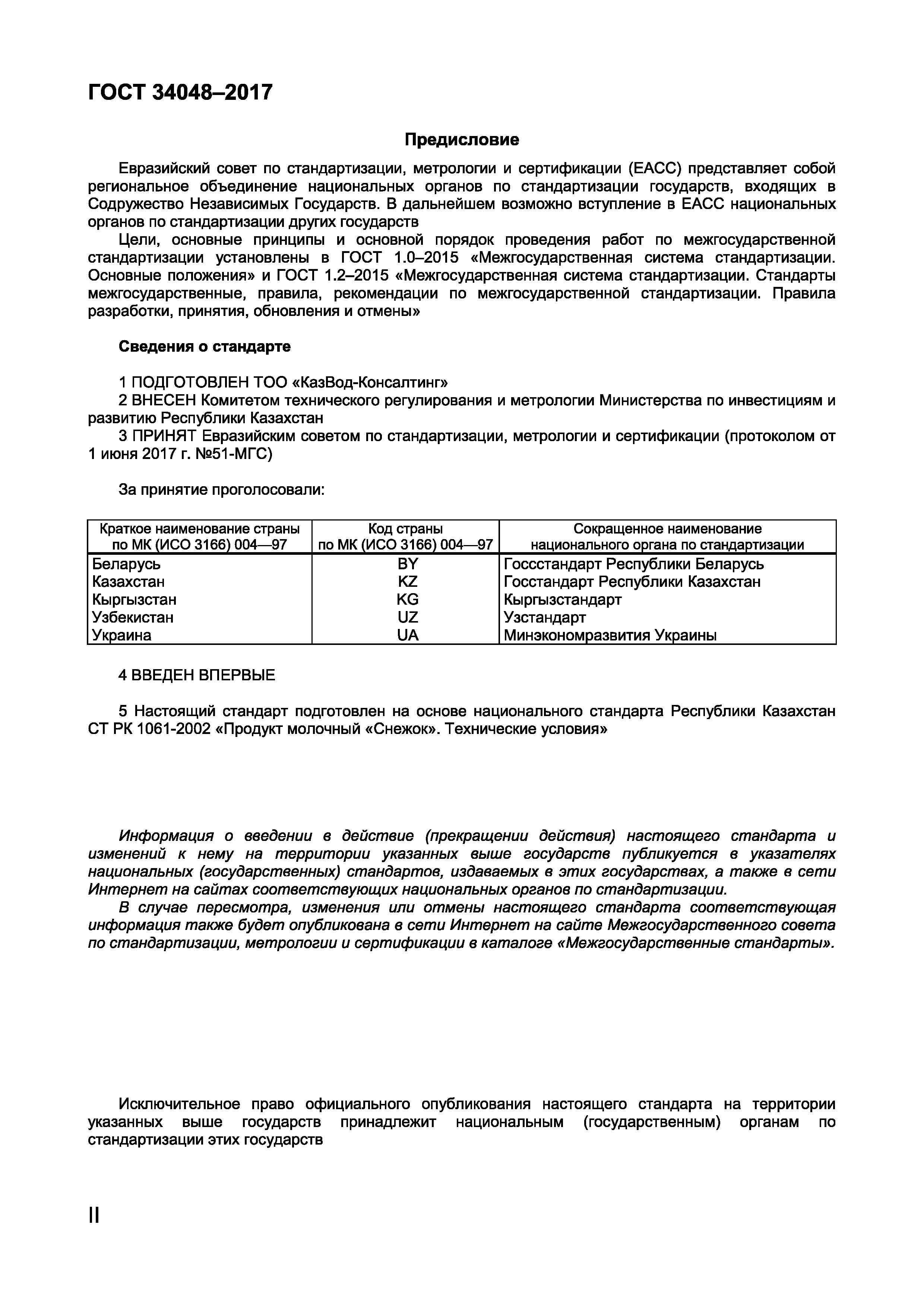 Страница 2 ГОСТ 34048-2017