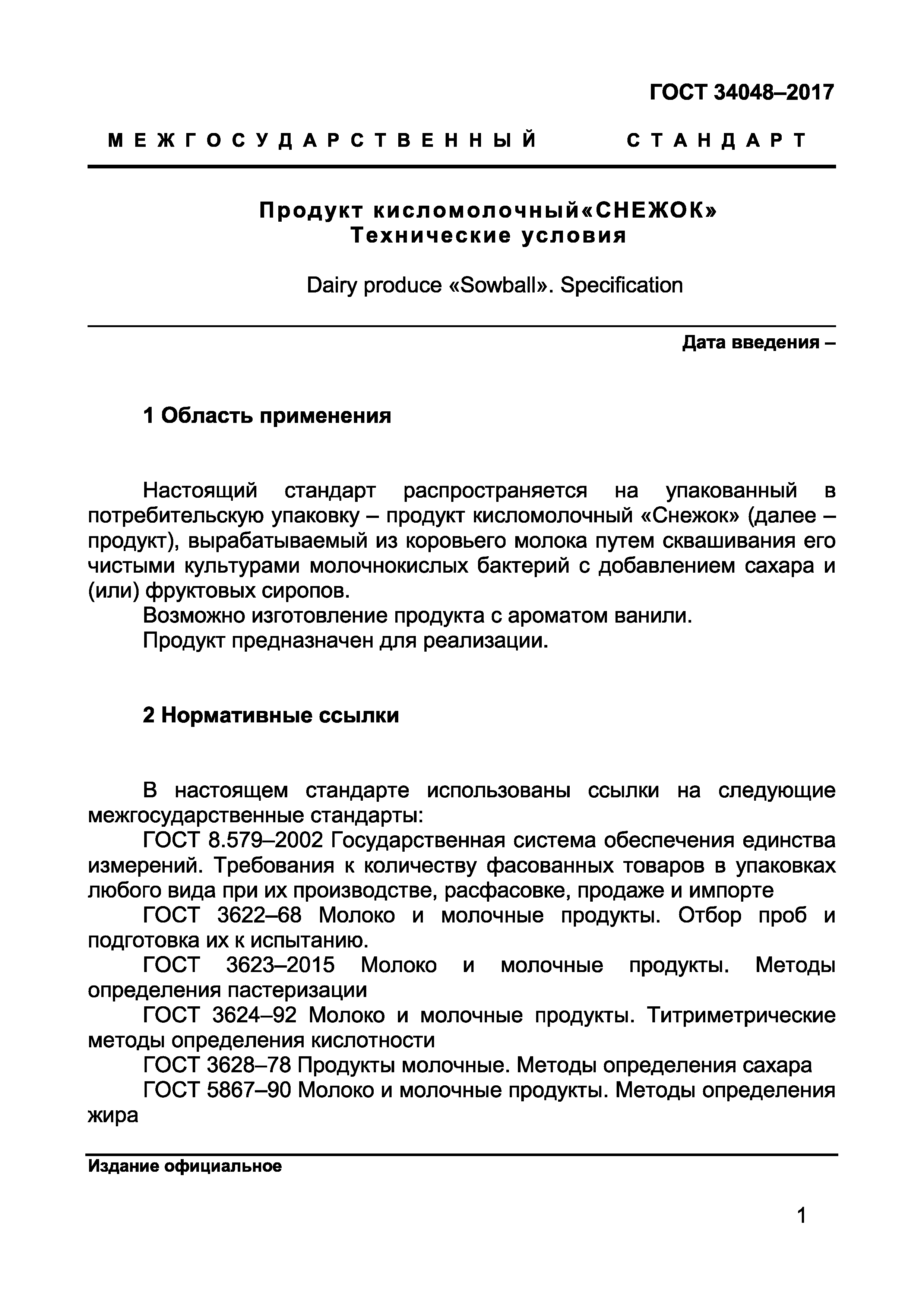 Страница 3 ГОСТ 34048-2017