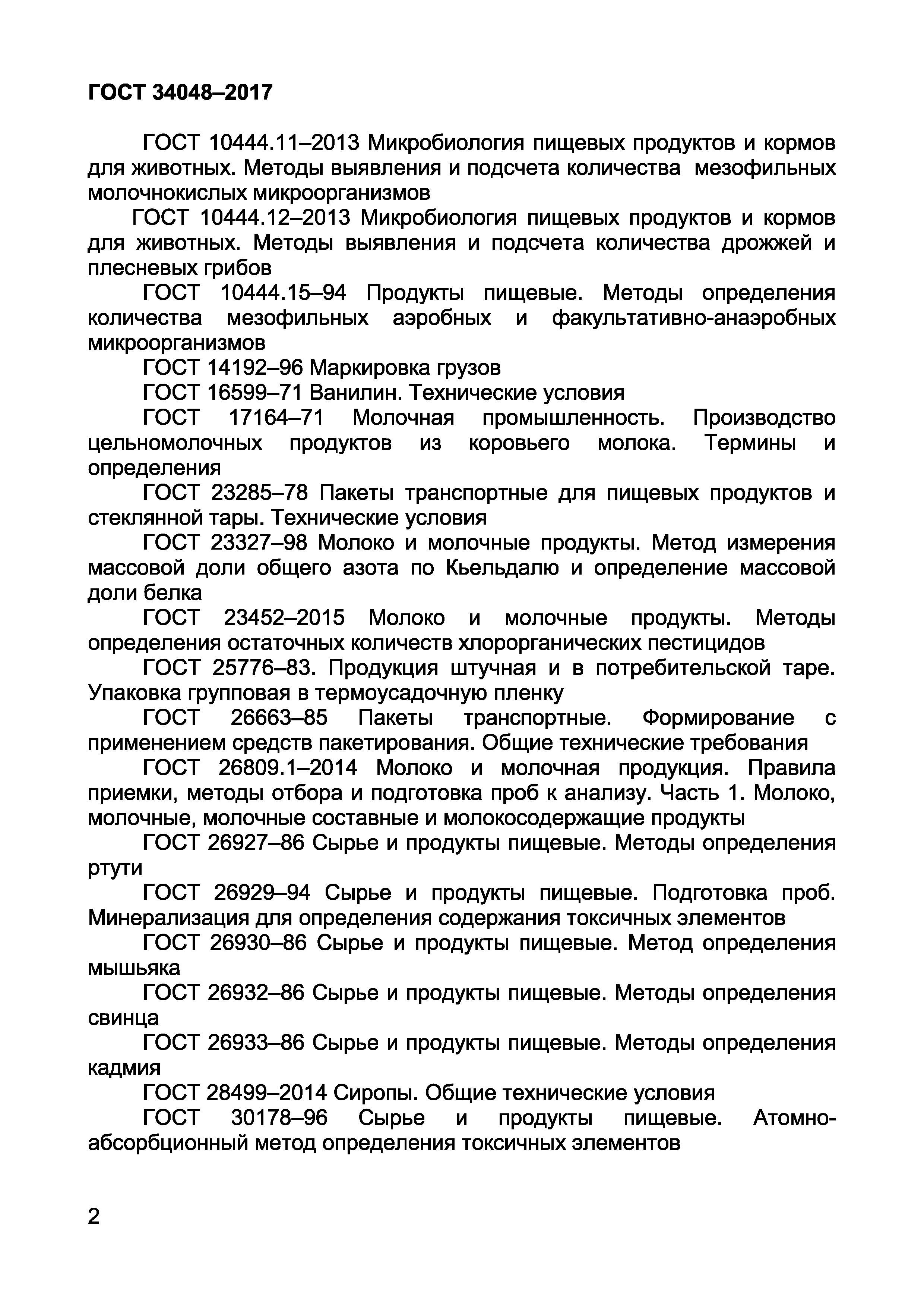 Страница 4 ГОСТ 34048-2017