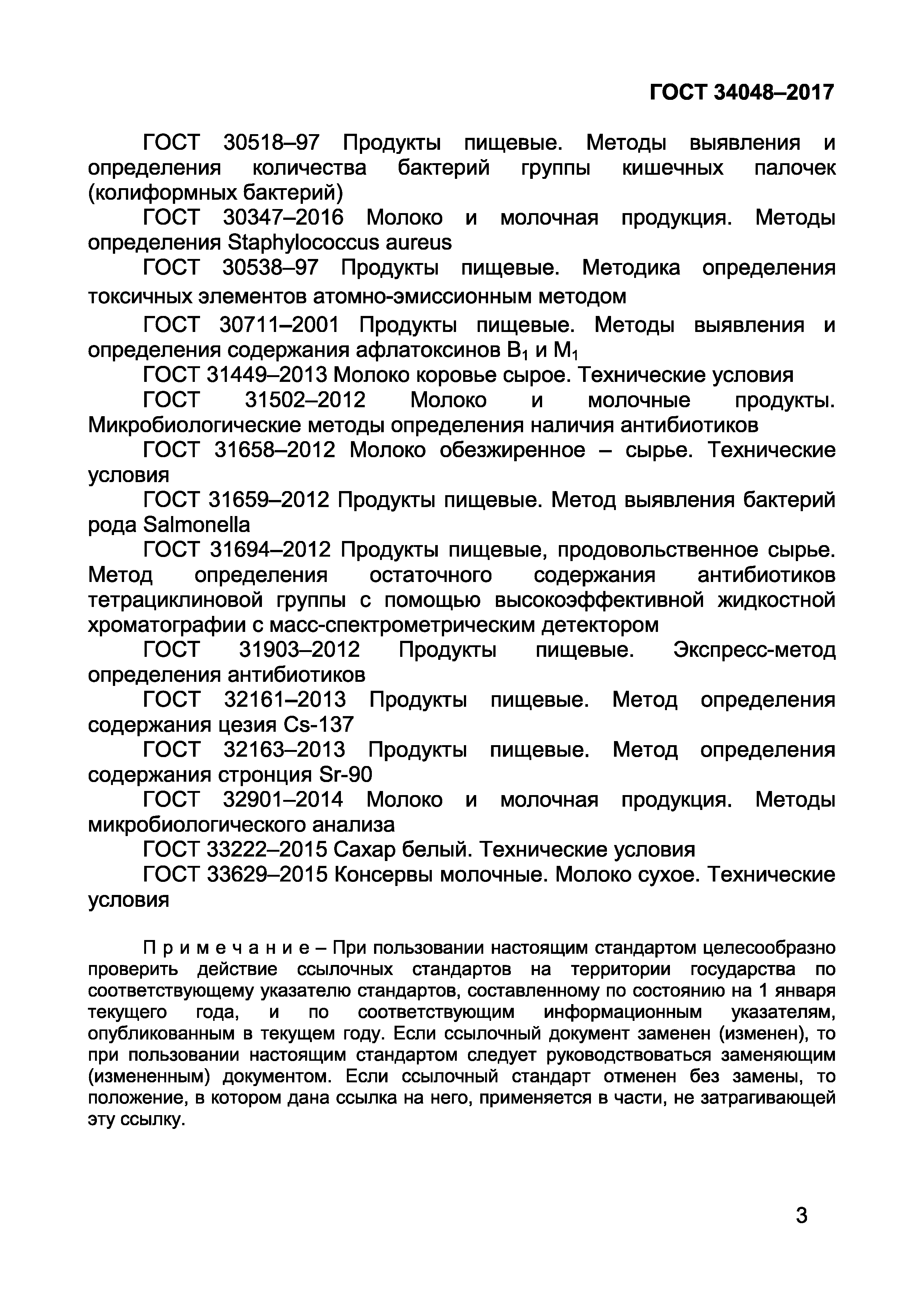 Страница 5 ГОСТ 34048-2017