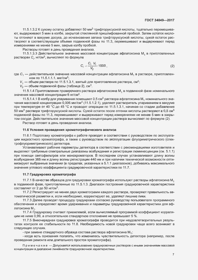 Страница 10 ГОСТ 34049-2017